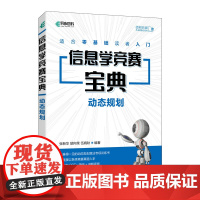 [店]信息学竞赛宝典 动态规划 信息学奥赛一本通算法竞赛真题C++版青少年信息学竞赛教程