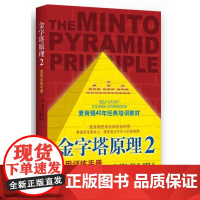 正版 金字塔原理全集2 实用训练手册 麦肯锡40年经典培训教材美芭芭拉明托南海出版公司