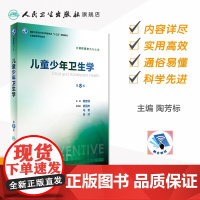 人卫社正版儿童少年卫生学第8版第八版配增值服务视频陶芳标本科西医预防医学专业教材考研教材全国十三五第八轮规划教材