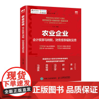 农业企业会计核算与纳税 财务报表编制实务 新会计准则 财税新规 企业会计 财务书 农业企业会计书籍