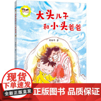 (正版)大头儿子和小头爸爸:大头儿子和小头爸爸(平装绘本)9787539577678