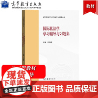 国际私法学学习辅导与习题集 杜焕芳 高等教育出版社 马工程教材 国际私法学教材配套练习辅导书高等学校法学专业学习辅导与习