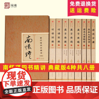 南怀瑾四书精讲典藏版4种共八8册)南怀瑾不仅是孔孟学问的入门书更是每一个人的人生筑基之书儒家中国哲学东方出版社97875