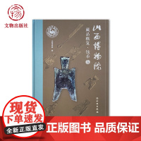 山西博物院藏品概览:钱币卷 古代货币发展 变革 三晋古代钱币 铜铸币 266枚/组钱币 文物考古 文物出版社