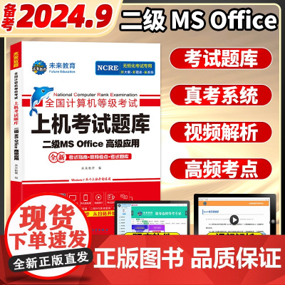 未来教育计算机二级office题库ms教材书籍2024年9月国二msoffice全国等级考试模拟软件激活2025教程课程