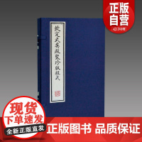 [三希堂藏书]钦定武英殿聚珍版程式 1函1册 宣纸线装 线装书局 三希堂藏书出版