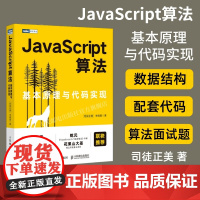 [店]JavaScript算法 基本原理与代码实现 JavaScript高级程序设计排序算法面试数据结构面试算法题树编程