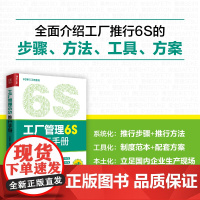 工厂管理6S推行手册 工厂企业管理制度范本和配套方案案例 附赠8节配套视频课 生产制造业现场管理培训企业培训参考书籍