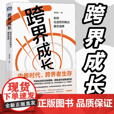 跨界成长 如何在迷茫时做出最优选择 董佳韵著跨界力跨界学院成长职业规划向上生长自我管理职业生涯个人品牌