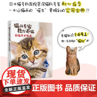 猫科专家教你养猫 新猫养护指南 新手养猫手册 猫咪家庭养护照顾 养猫书 猫奴铲屎官 撸猫图书 撸猫书籍 铲屎官书籍 科学