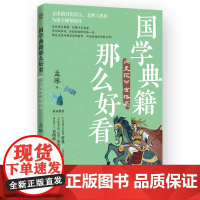 国学典籍那么好看系列任选 孟琢 北京师范大学古代汉语教授带孩子读透六大国学典籍,夯实大语文基础。