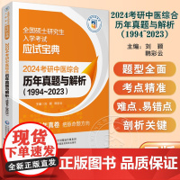 2024考研中医综合历年真题与解析1994至2023 刘颖 韩彩云 全国硕士研究生入学考试应试宝典 中国医药科技出版社9