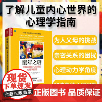 []童年之谜 了解儿童内心世界的心理学指南 张沛超亲子关系书籍家庭亲子教育书人民邮电出版社