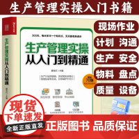 生产管理实操从入门到精通 生产与运作管理书籍 企业管理书籍 工厂生产运作书籍 生产管理人员培训书籍滕宝红