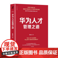 华为人才管理之道 华为管理法管理心得 华为工作法 华为内训 华为精神 华为30年人力资源管理实践 人力资源书籍