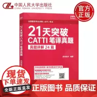 人大 21天突破CATTI笔译真题 真题详解24篇 佩琪翻译 全国翻译专业资格水平考试 中国人民大学出版社