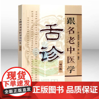 正版书籍 跟名老中医学舌诊 修订版 中医舌诊 舌诊基础知识 舌头 舌苔 舌象 望舌识病图解 望舌诊病 舌脉 临床医学书