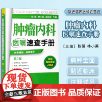 肿瘤内科医嘱速查手册(第2版) 陈强 化学工业出版社 9787122241665