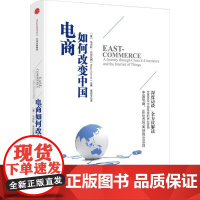 正版书籍电商如何改变中国[意]马尔科·杰尔瓦西(Marco Gervasi) 著;高尚平 译;陈晓平 绘97875