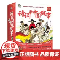 [新华]诗词里的中国故事(1-4) 瞳木 正版书籍 店 文化发展出版社