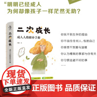 [新华]二次成长 成年人人格修补手册 王瑞 B站人气科普up主安慰记心理小店 优化心智模式 自我成长实现成功励志心理学书