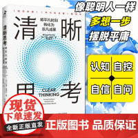 清晰思考 将平凡时刻转化为非凡成果 决策与判断认知思维刻意练习批判性思维方式成功励志书籍