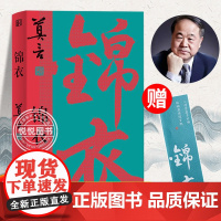 正版 锦衣 莫言作品 诺贝尔文学奖得主 莫言新书 揭露近代中国社会种种病症 重新发现野性 丰盈的民间世界 浙江文艺图