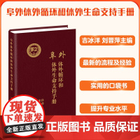 协和 阜外体外循环和体外生命支持手册 吉冰洋刘晋萍 体外手术ECMO循环成人儿童生命支持医师指导手册中国协和医科大