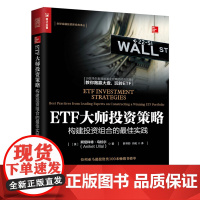 ETF大师投资策略 构建投资组合的佳实践