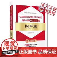 妇产科住院医师规范化培训考试通关必做2000题妇产科住培医师习题集医师规范化培训教材规培理论结业考试题库妇产科规培练习试