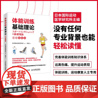 体能训练基础理论全彩图解版 体能训练运动康复书籍运动康复学肌力与体能训练体育运动中的功能性训练书籍 人民邮电