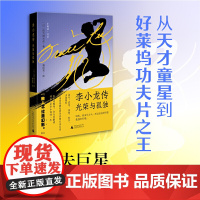 李小龙传:光荣与孤独 重量级电影学者四方田犬彦 以东亚视角 解读功夫李小龙的一生