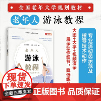 全国老年大学规划教材 老年人游泳教程 9787115622198 人邮体育游泳书籍 人民邮电