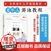 全国老年大学规划教材 老年人游泳教程 9787115622198 人邮体育游泳书籍 人民邮电