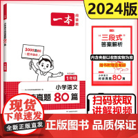 2024新版一本阅读题小学语文阅读真题80篇小学一年级上下册通用1年级小学阅读理解专项同步强化训练专项练习真题