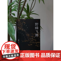 野蜂飞舞 (故乡回不去,城市留不下,还能去哪儿?写给“城乡两栖人”的理解之书)