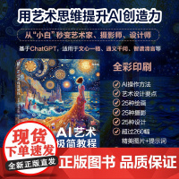 [出版社店]AI艺术极简教程 基础生成绘画摄影设计 人工智能AI绘画摄影教程书Midjourney教程AIGC绘画插图制