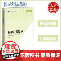 概率论沉思录 杰恩斯40年积淀的概率论之作 概率论统计学贝叶斯 概率统计教程 普林斯顿概率论读本 人民邮电出版