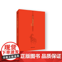 安徽店 天下英雄谁敌手(刘勃说书 四大名著的历史人文读法之《三国演义》) 正版书籍