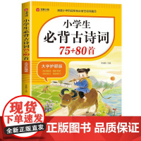 [老师]小学生必背古诗词75+80首人教版 大字护眼版 带拼音注音+注释译文 一二三四五六年级文言文全解RJ