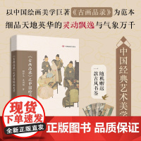 《古画品录》之中国绘画美学 传统文化 顾作义,吴国强著 中国经典艺术美学 学生课外阅读 花城出版社正版书籍