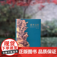 墨林玉躞:明清浙籍名家书画特展(12月26号左右发货)