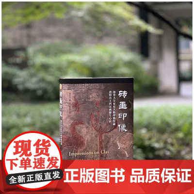 砖画印像:加拿大皇家安大略博物馆藏洛阳西汉画像空心砖