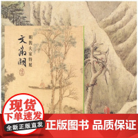 明四大家特展:文徵明