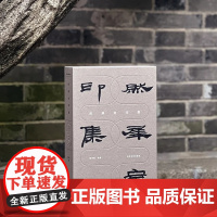 尚古金石书画丛刊:然犀室印集(特装版)