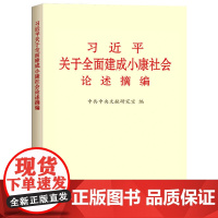 正版 习近平关于全面建成小康社会论述摘编 大字本 中央文献