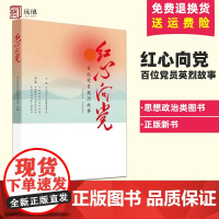 正版2024 红心向党 百位党员英烈故事 方正出版社9787517412557