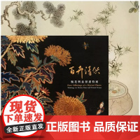 百卉清供——瓶花与盆景画特展