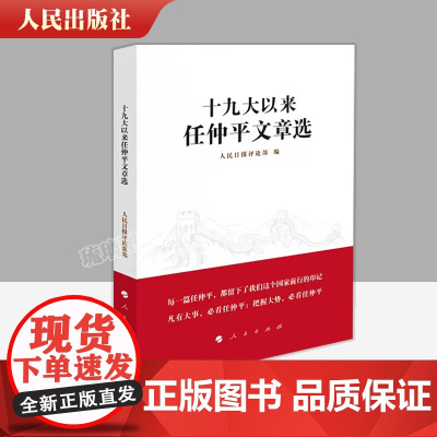 正版 2022新书 十九大以来任仲平文章选 人民日报社评论部著