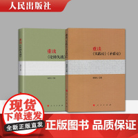 正版 2本套 重读论持久战+重读实践论矛盾论 2022年重印新书